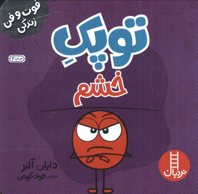 فوت و فن زندگی (توپک خشم )