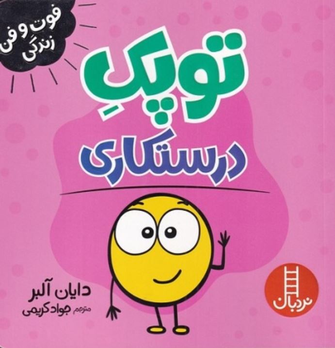 فوت و فن زندگی (توپک درستکاری )