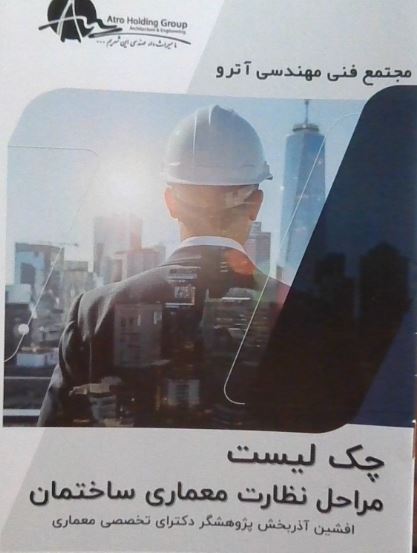 چک لیست مراحل نظارت معماری ساختمان - آذربخش