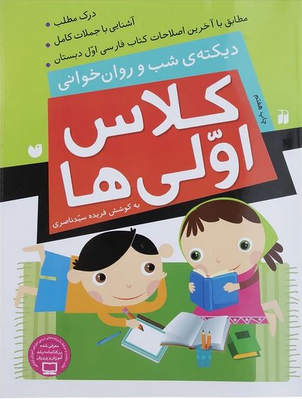 دیکته ی شب و روان خوانی کلاس اولی ها