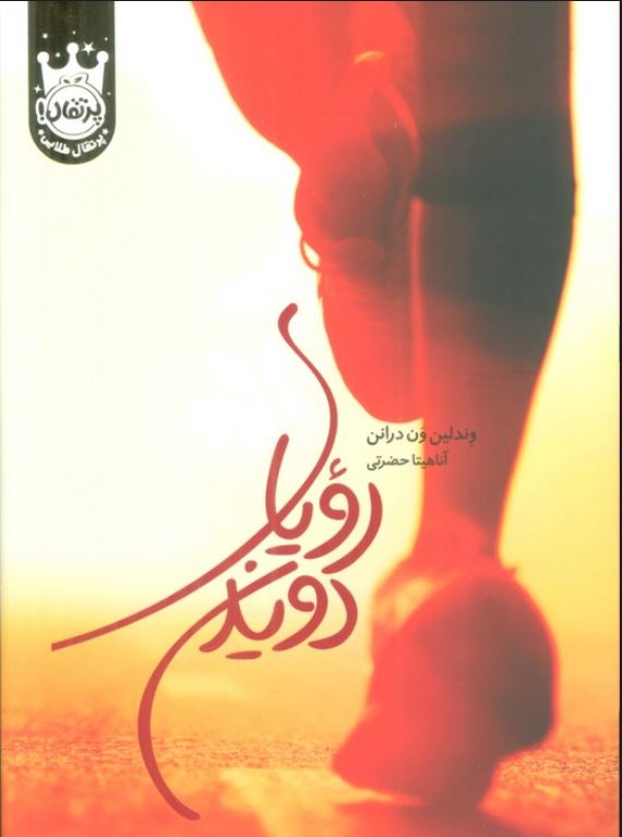 رویای دویدن - سلفون