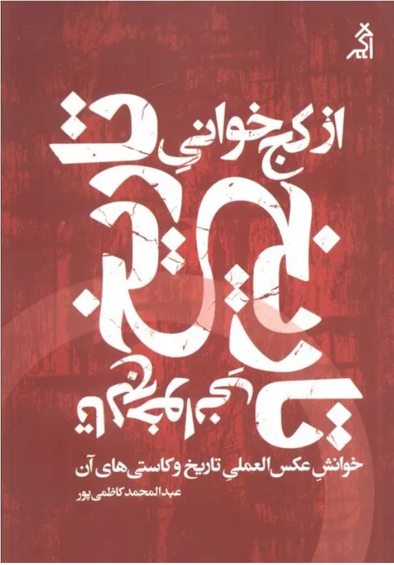 از کج خوانی تاریخ تا لج خوانی تاریخ