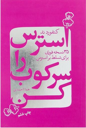 استرس را سرکوب کن