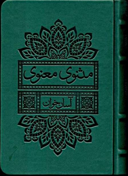 مثنوی معنوی - آسان خوان