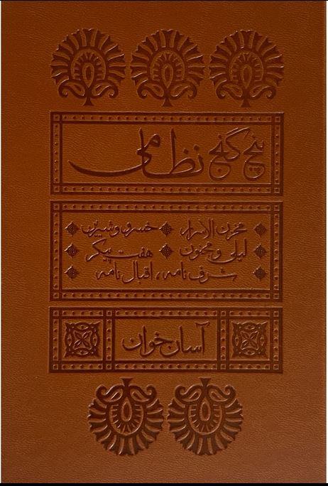 پنج گنج نظامی - آسان خوان