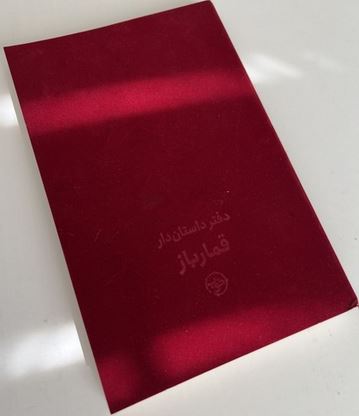 دفتر داستان دار (قمارباز)