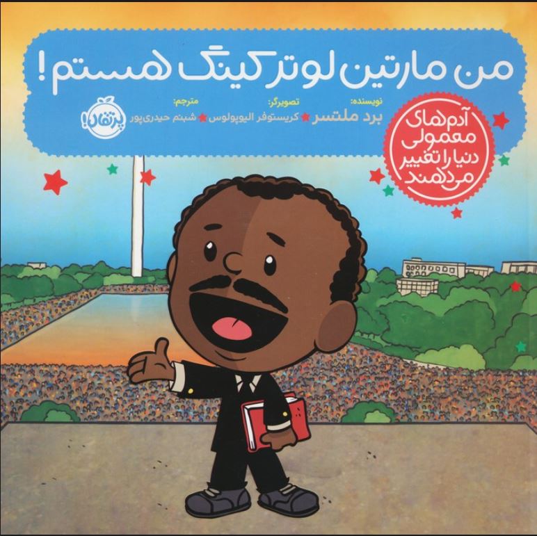 آدم های معمولی دنیا را تغییر می دهند (من مارتین لوتر کینگ هستم !)