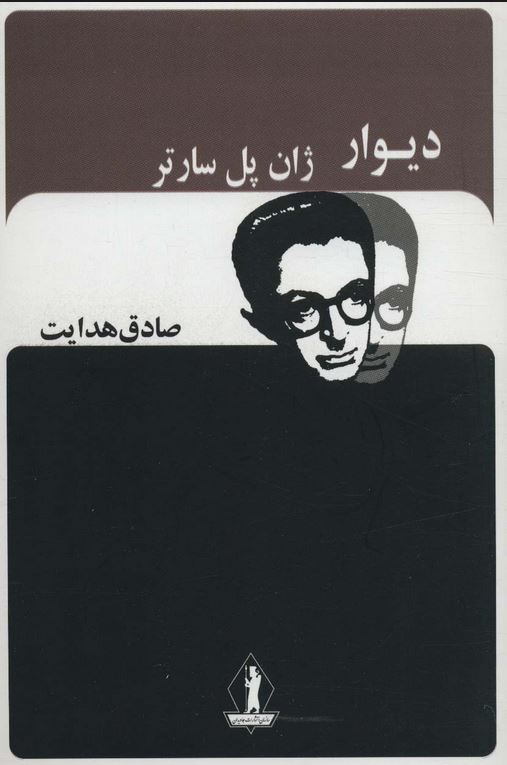 دیوار - صادق هدایت