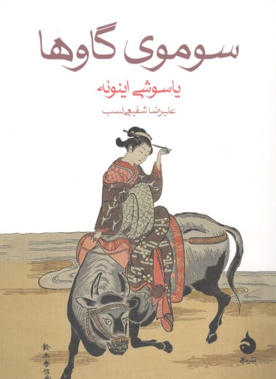 سوموی گاوها