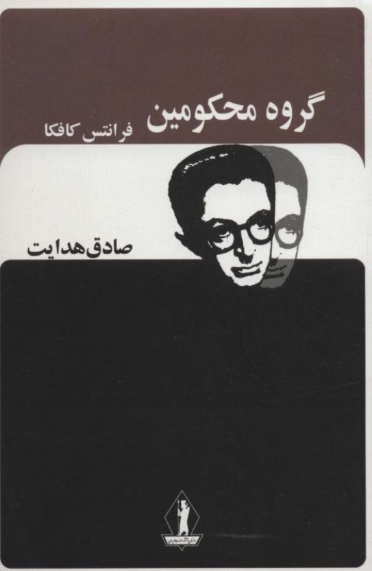 گروه محکومین