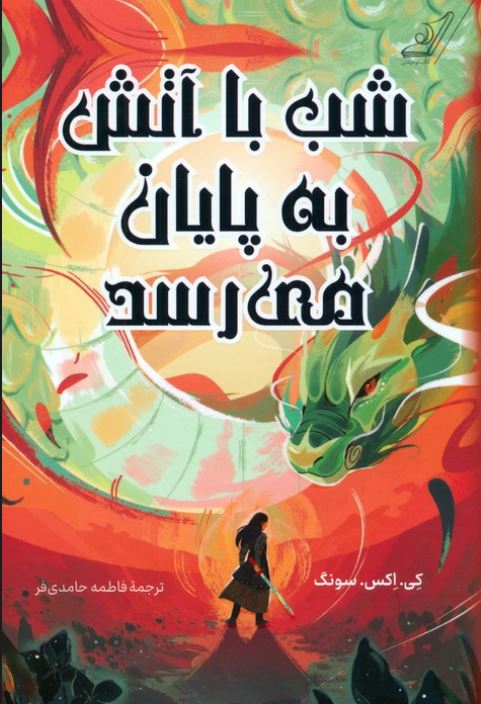 شب با آتش به پایان می رسد