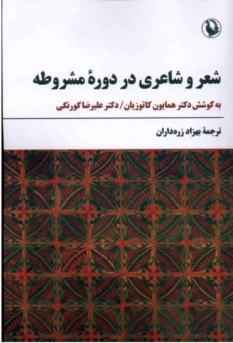 شعر و شاعری در دوره مشروطه