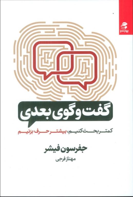 گفت و گوی بعدی (کمتر بحث کنیم ، بیشتر حرف بزنیم)