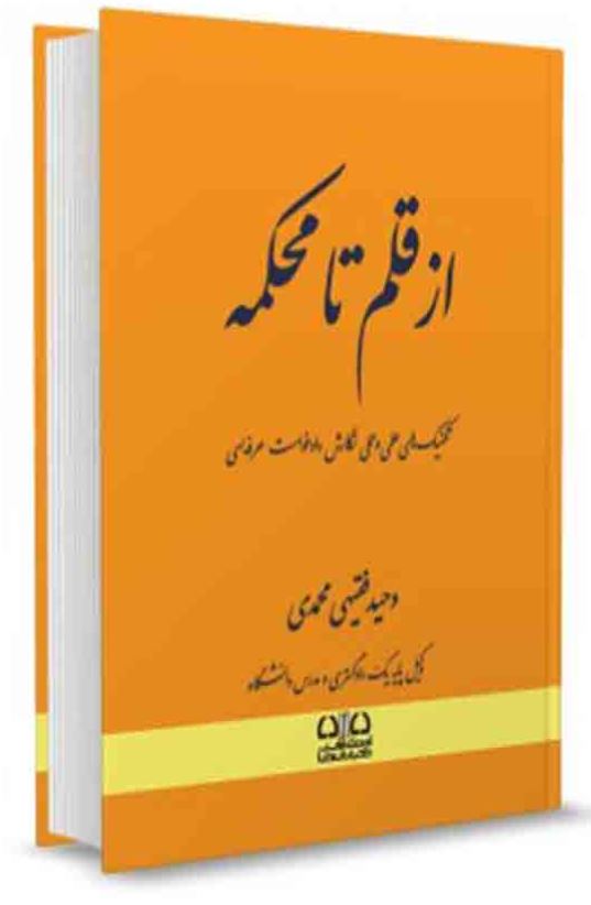 از قلم تا محکمه