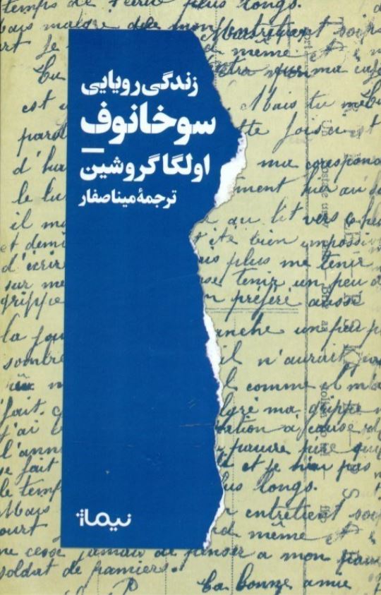 زندگی رویایی سوخانوف