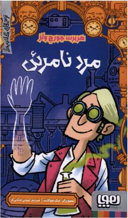 ترس های کلاسیک(مرد نامرئی)