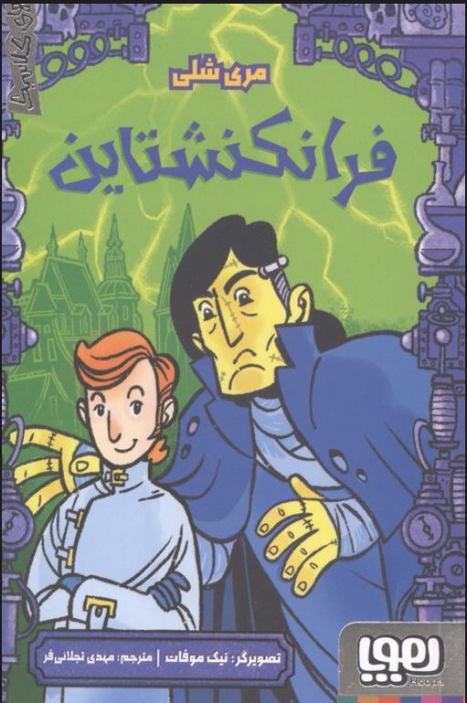 ترس های کلاسیک(فرانکنشتاین)