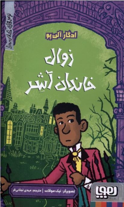 ترس های کلاسیک(زوال خاندان آشر)