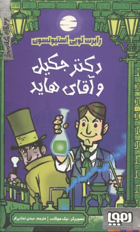 ترس های کلاسیک(دکتر جکیل و آقای هاید)