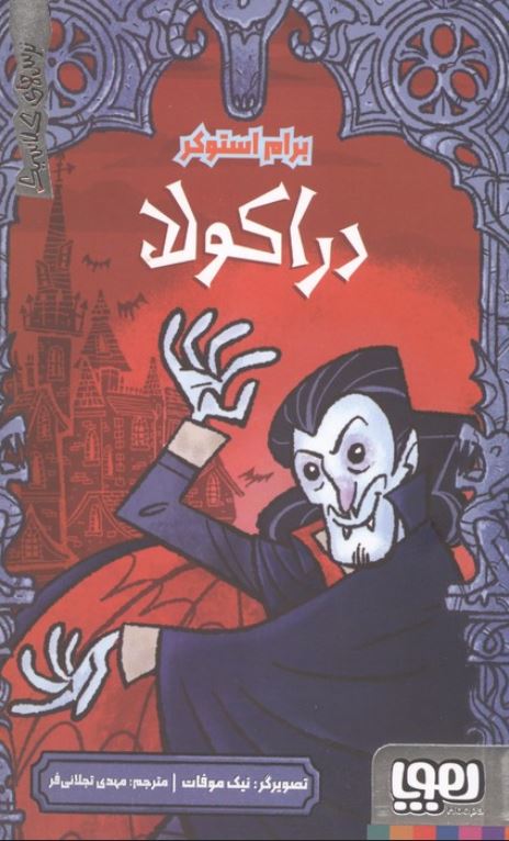 ترس های کلاسیک(دراکولا)