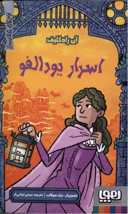 ترس های کلاسیک(اسرار یودالفو)