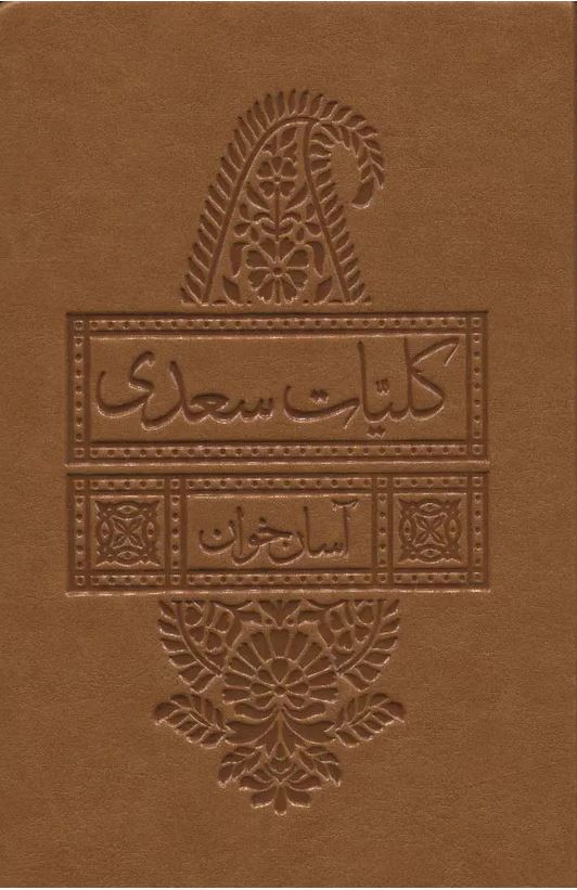 کلیات سعدی (آسان خوان)
