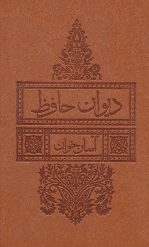 دیوان حافظ (آسان خوان)