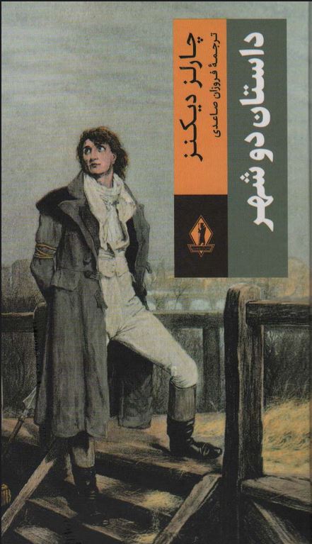 داستان دو شهر