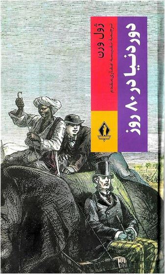 دور دنیا در 80 روز