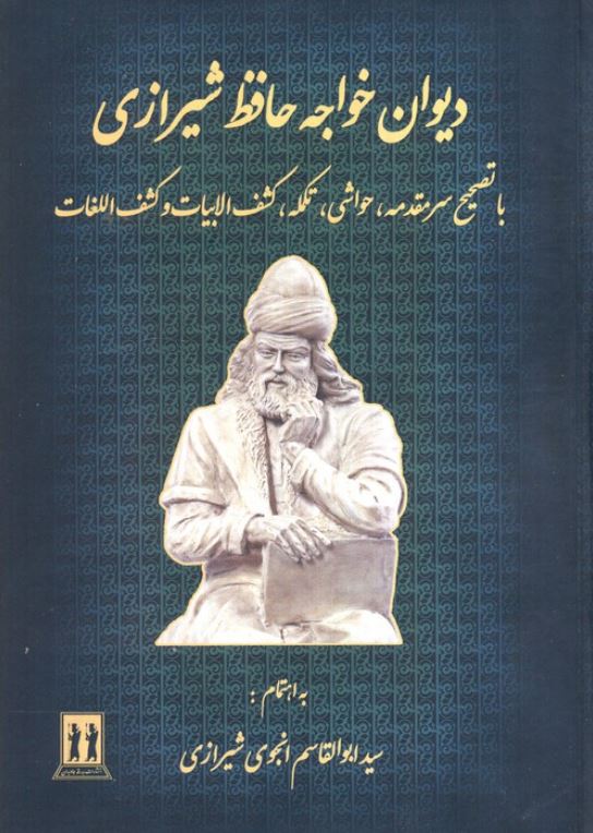 دیوان خواجه حافظ شیرازی