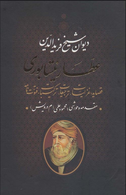 دیوان عطار نیشابوری