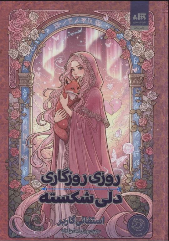 روزی روزگاری دلی شکسته