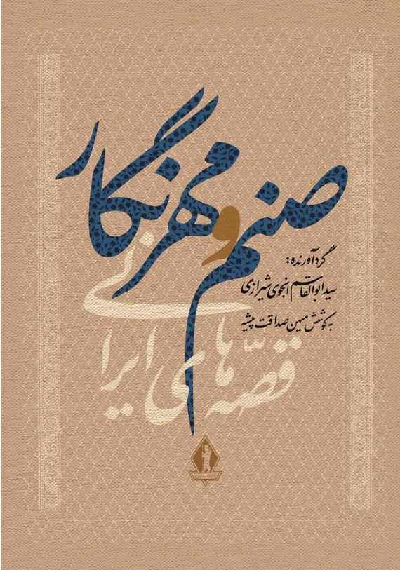 صنم و مهرنگار