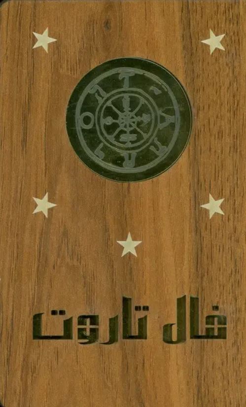 فال تاروت-جعبه چوبی