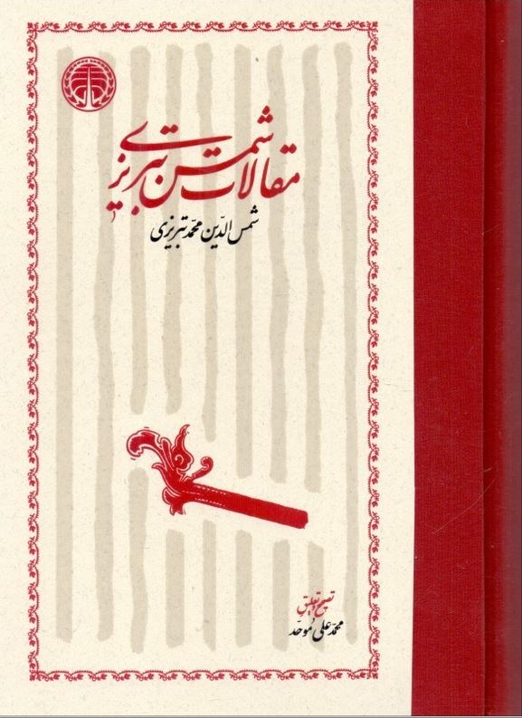 مقالات شمس تبریزی