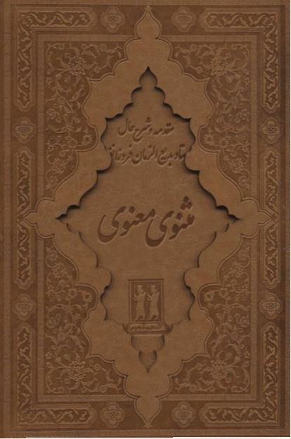 مثنوی معنوی -چرم قابدار