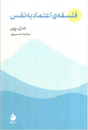 فلسفه اعتماد به نفس