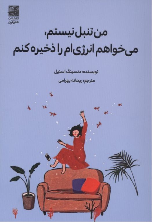 من تنبل نیستم می خواهم انرژی را ذخیره کنم