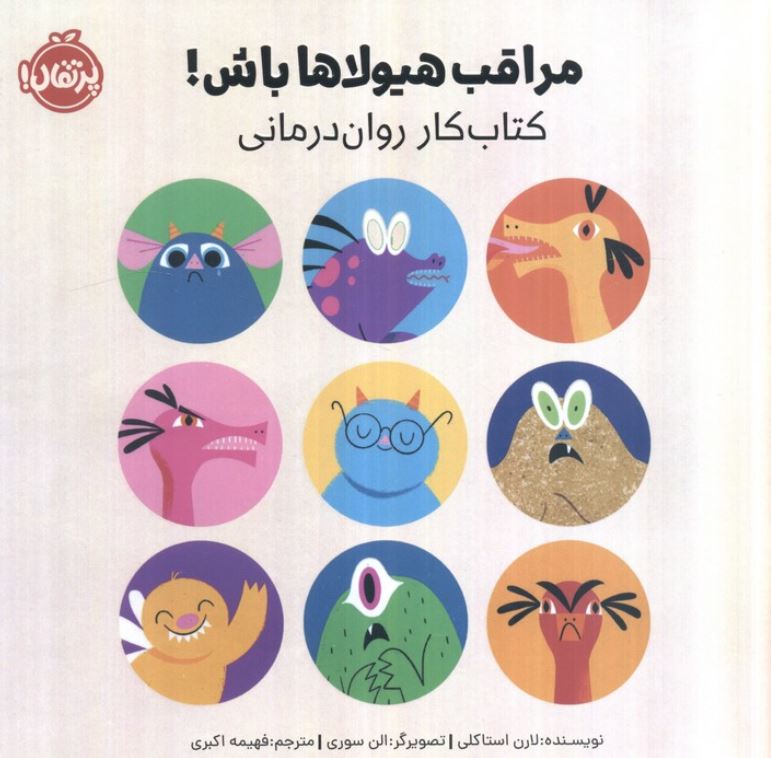 مراقب هیولاها باش !