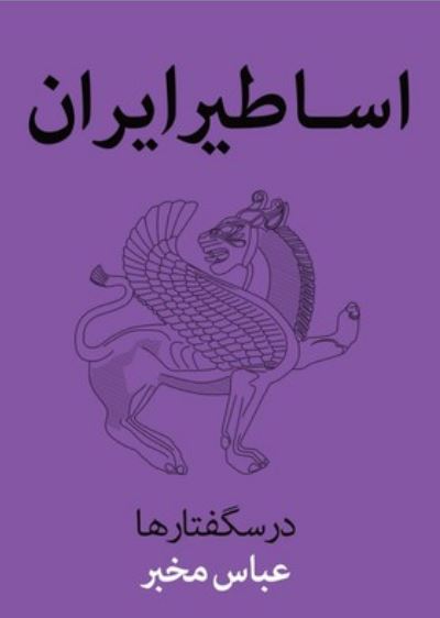 اساطیر ایران