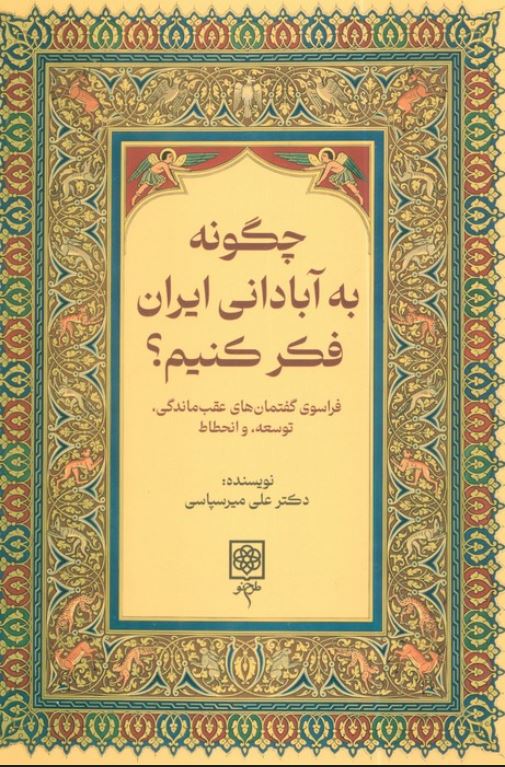 چطور به آبادانی ایران فکر کنیم؟