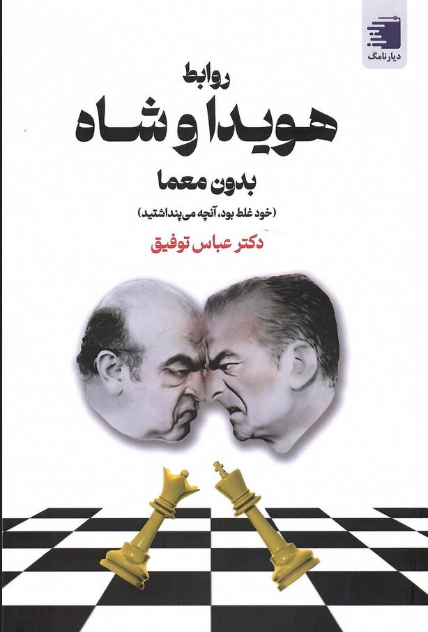 روابط هویدا و شاه بدون معما