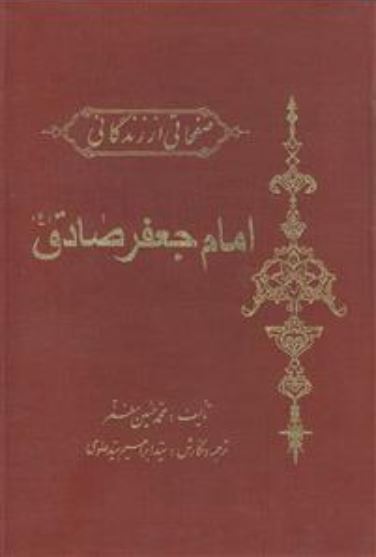 صفحاتی از زندگانی امام جعقر صادق (ع)