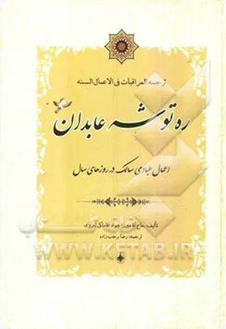 ره توشه عابدان (اعمال عبادی سالک در روزهای سال)