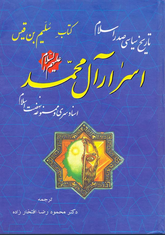 تاریخ سیاسی صدر اسلام (اسرار آل محمد)
