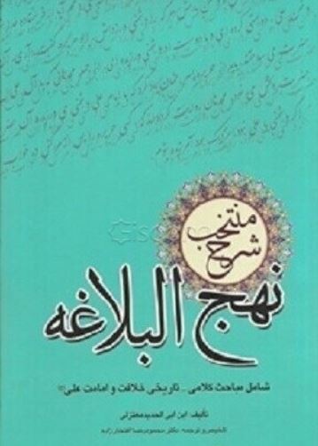 شرح منتخب نهج البلاغه