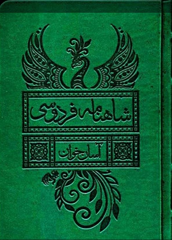 شاهنامه فردوسی چرم دو جلدی - آسان خوان
