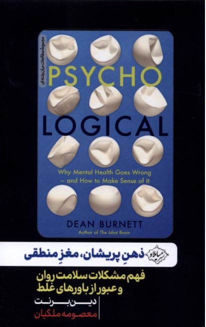 ذهن پریشان ، مغز منطقی