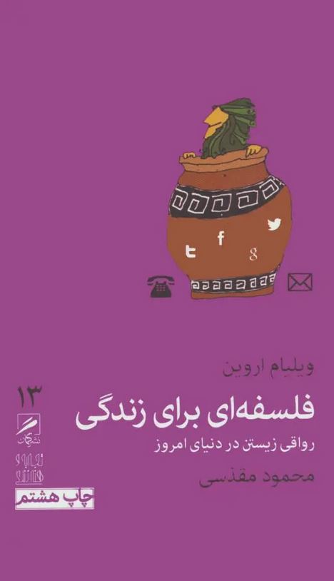 فلسفه ای برای زندگی