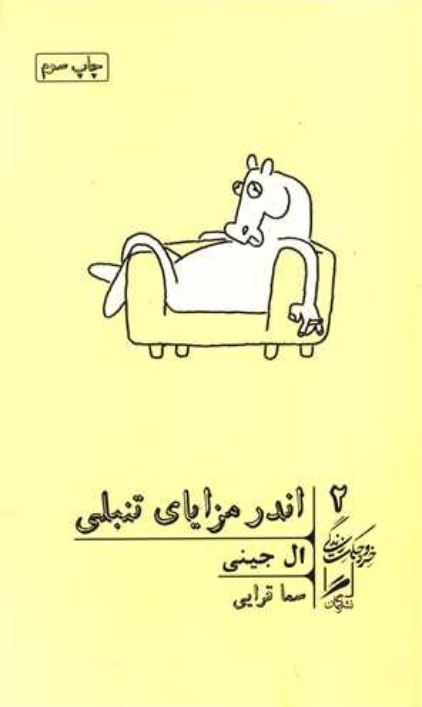 اندر مزایای تنبلی